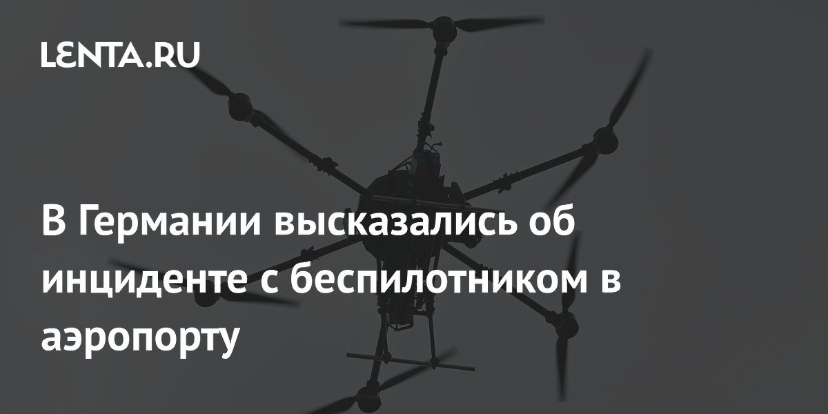 В Германии высказались об инциденте с беспилотником в аэропорту