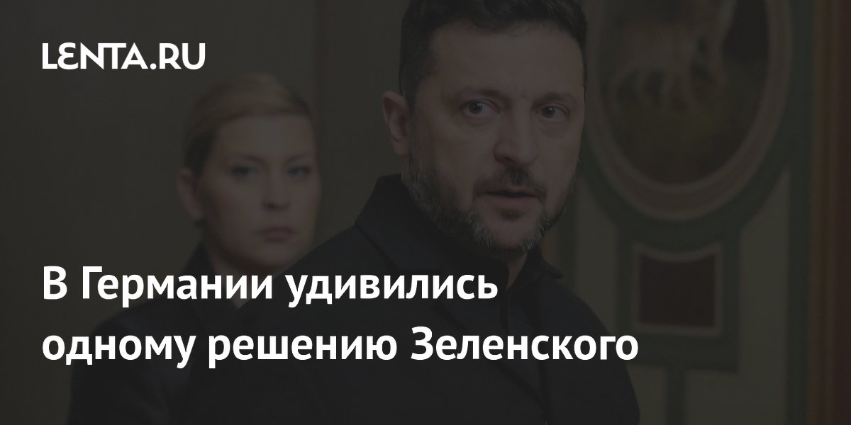 В Германии удивились одному решению Зеленского