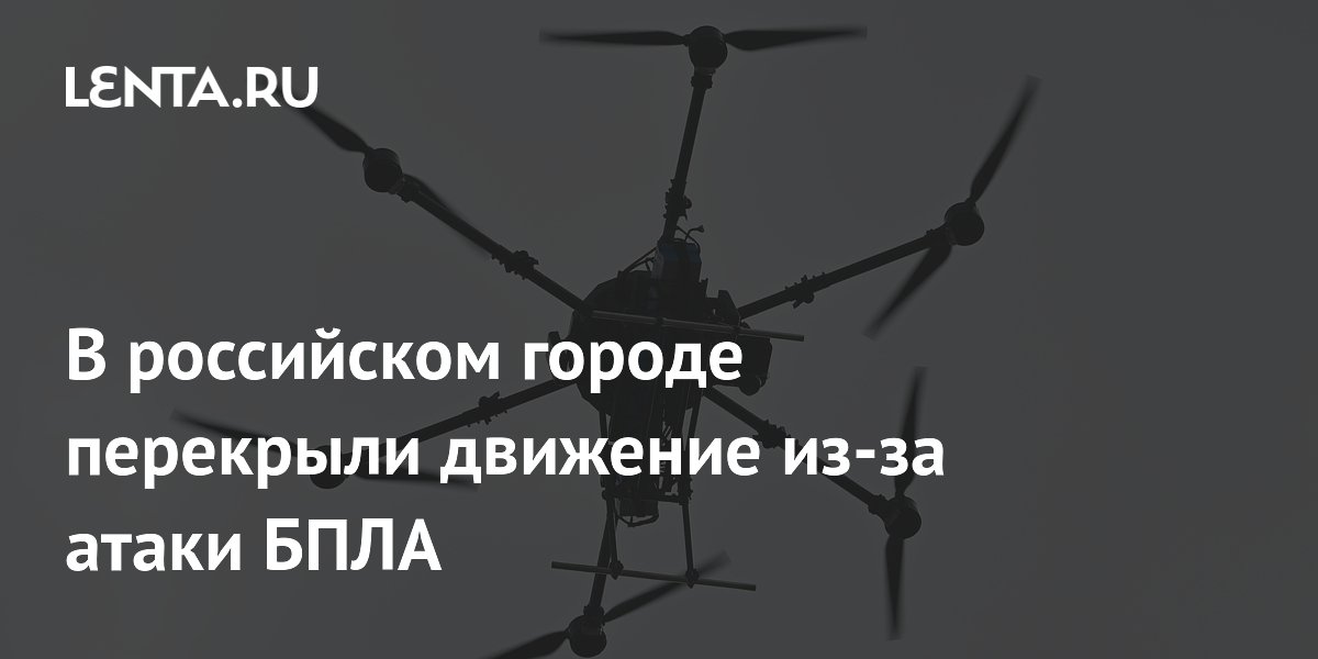 В российском городе перекрыли движение из-за атаки БПЛА