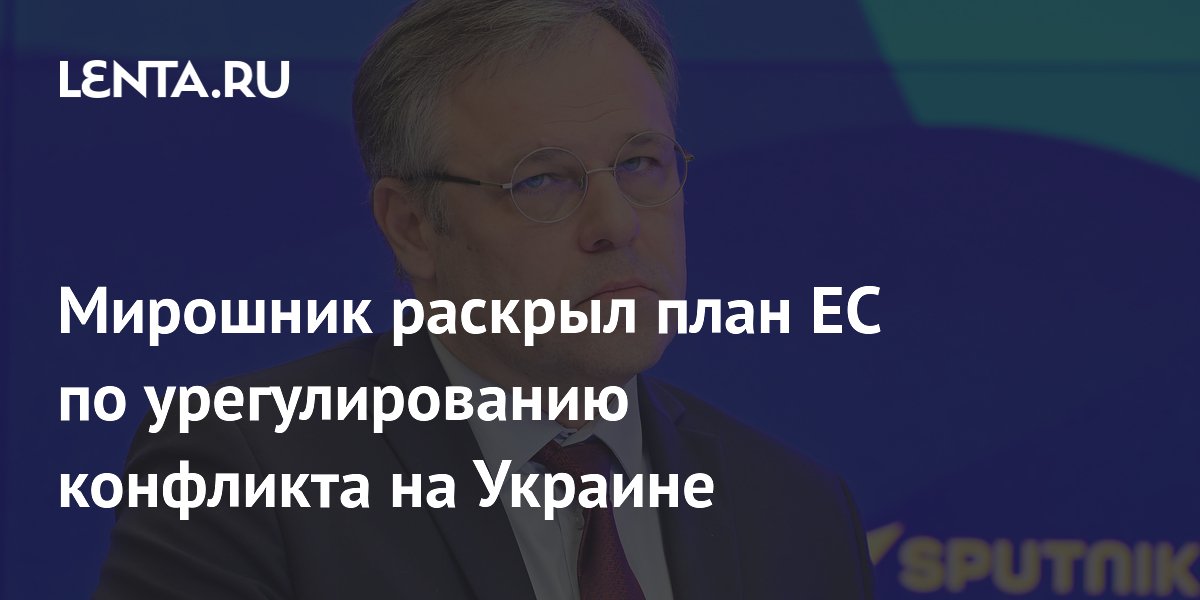 Мирошник раскрыл план ЕС по урегулированию конфликта на Украине