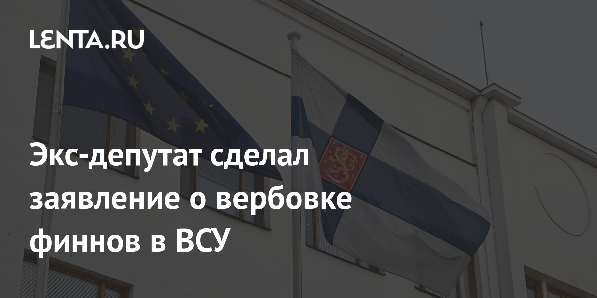 Экс-депутат сделал заявление о вербовке финнов в ВСУ
