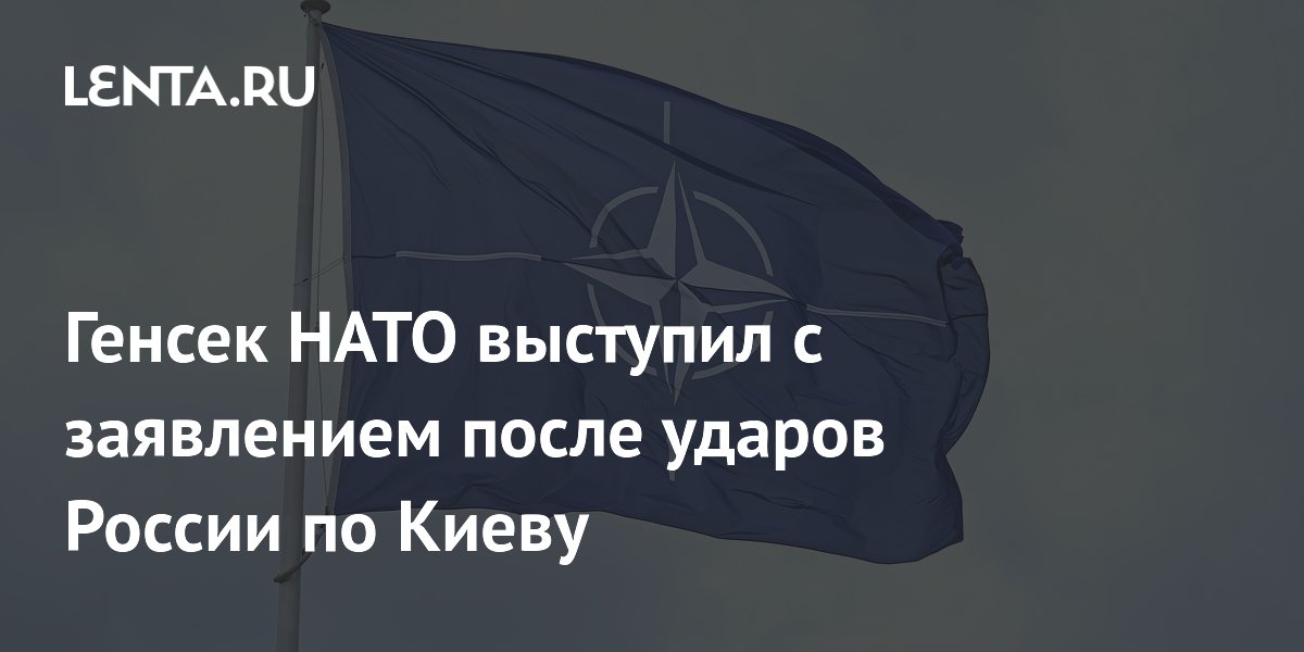 Генсек НАТО выступил с заявлением после ударов России по Киеву