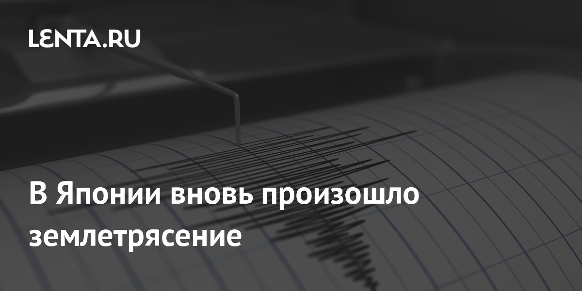 В Японии вновь произошло землетрясение
