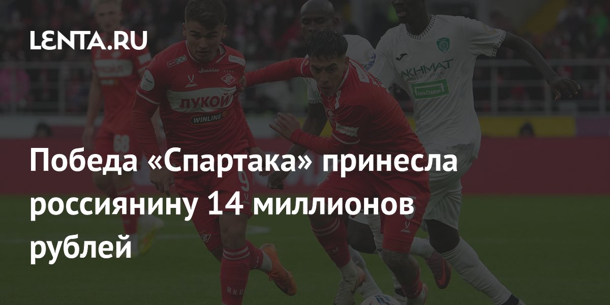 Победа «Спартака» принесла россиянину 14 миллионов рублей
