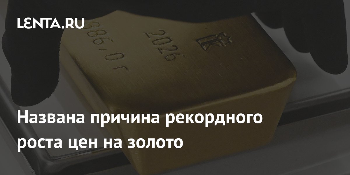 Названа причина рекордного роста цен на золото