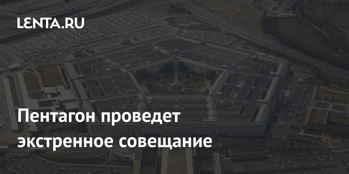 Пентагон проведет экстренное совещание