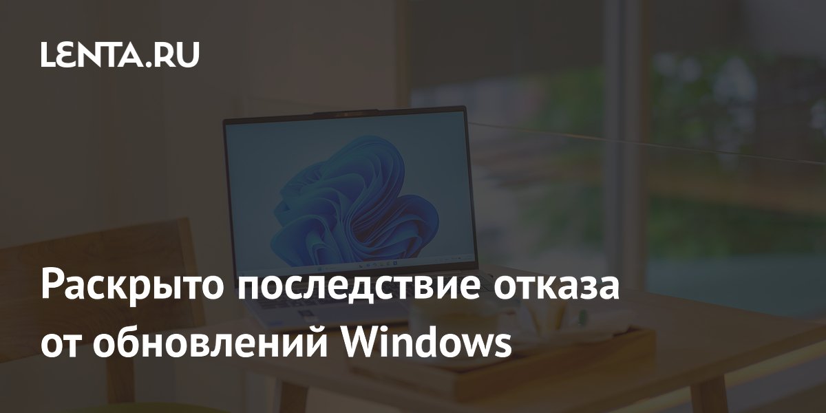 Раскрыто последствие отказа от обновлений Windows