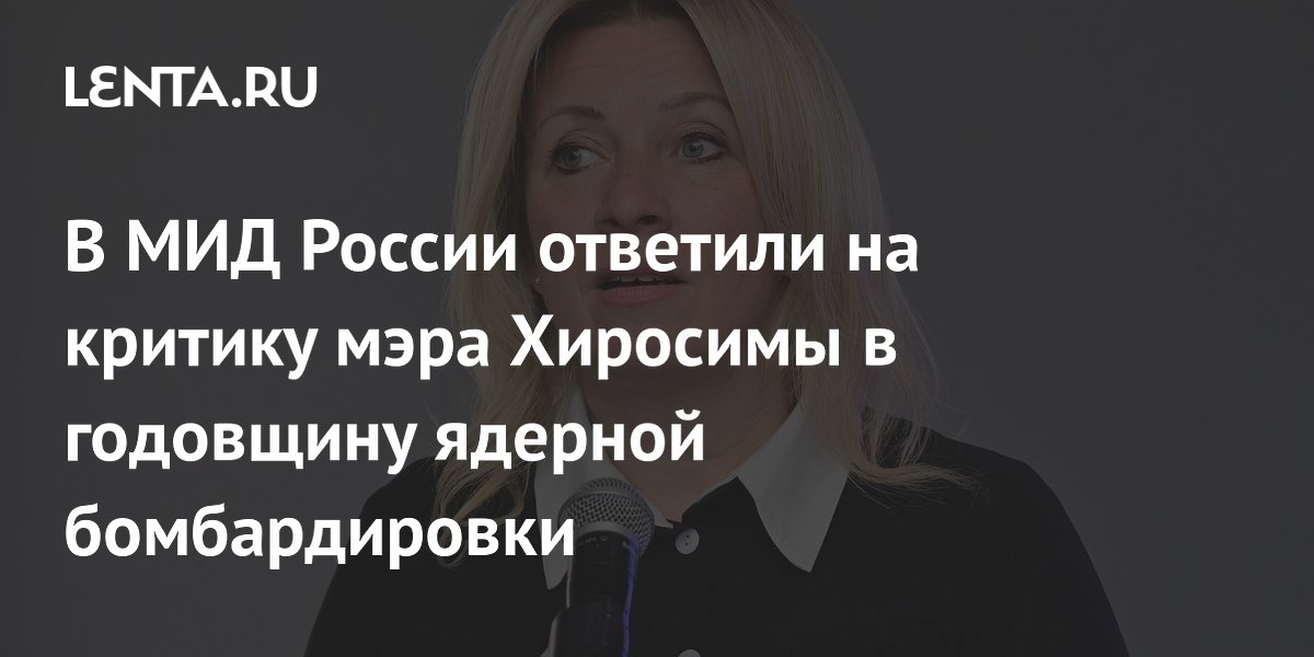 В МИД России ответили на критику мэра Хиросимы в годовщину ядерной бомбардировки