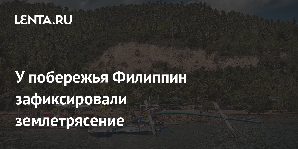 У побережья Филиппин зафиксировали землетрясение