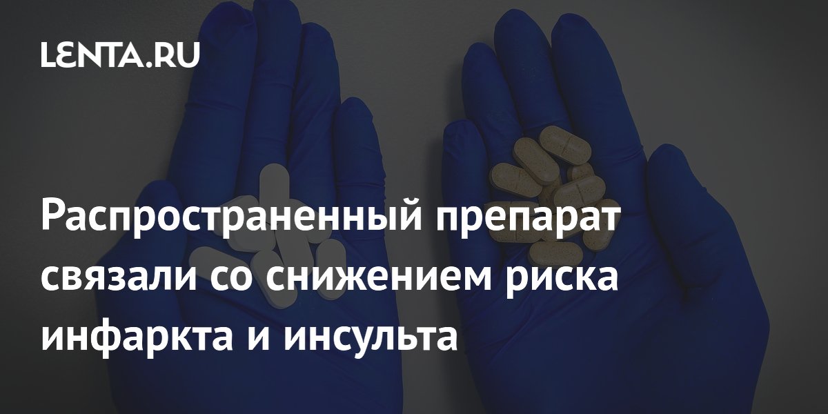 Распространенный препарат связали со снижением риска инфаркта и инсульта