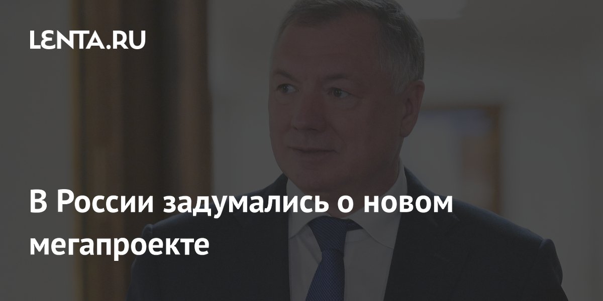 В России задумались о новом мегапроекте