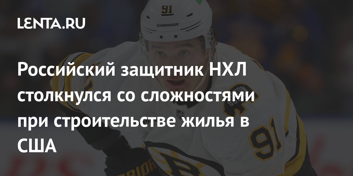 Российский защитник НХЛ столкнулся со сложностями при строительстве жилья в США