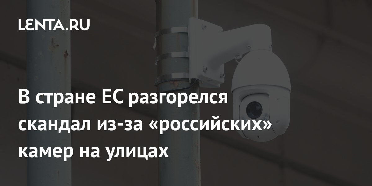В стране ЕС разгорелся скандал из-за «российских» камер на улицах