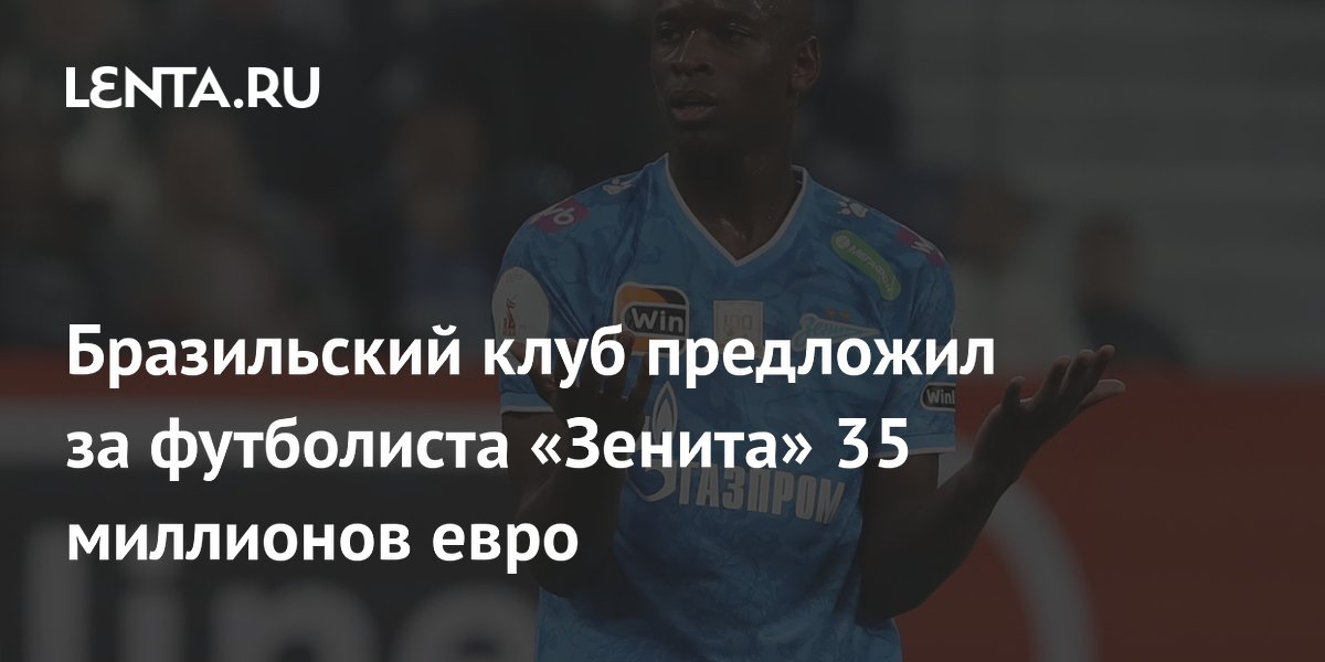 Бразильский клуб предложил за футболиста «Зенита» 35 миллионов евро