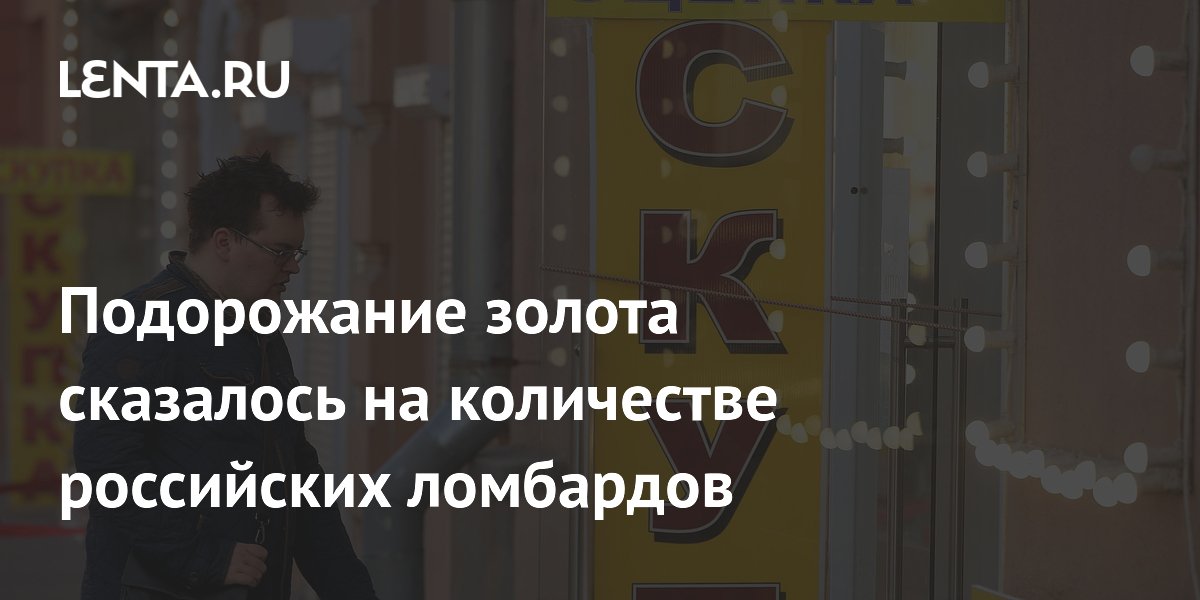 Подорожание золота сказалось на количестве российских ломбардов