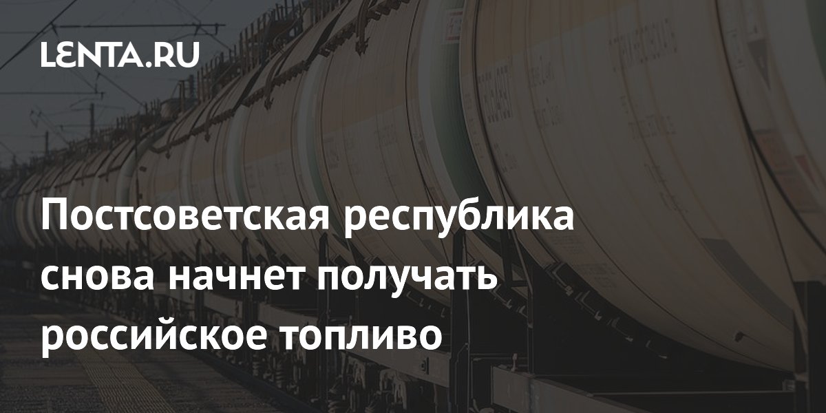 Постсоветская республика снова начнет получать российское топливо