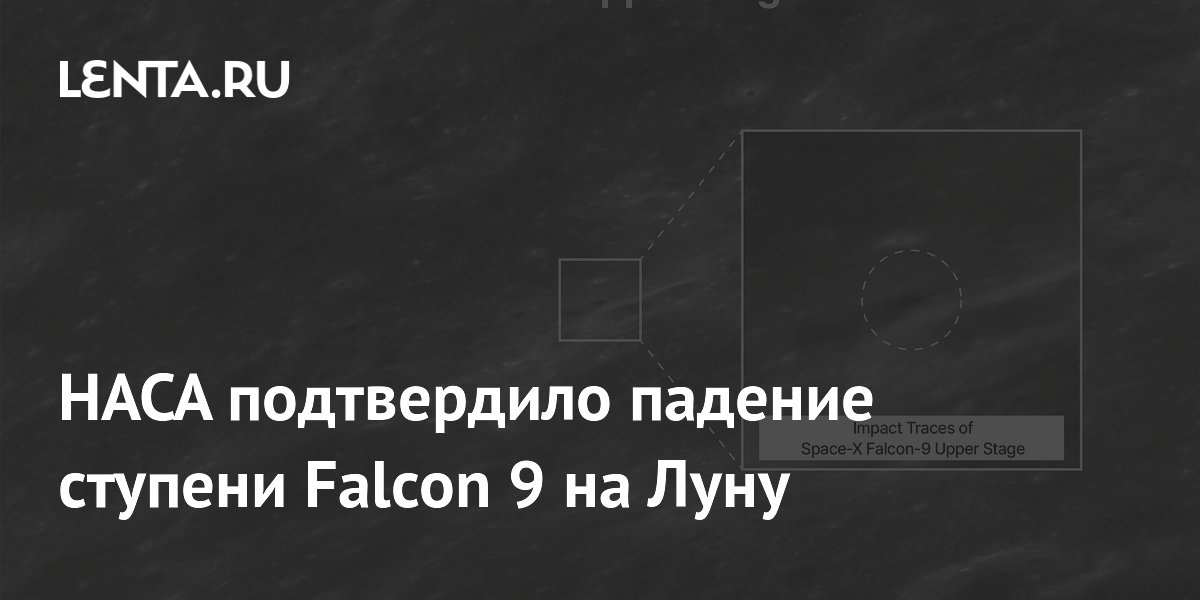 НАСА подтвердило падение ступени Falcon 9 на Луну