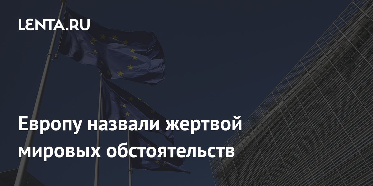 Европу назвали жертвой мировых обстоятельств