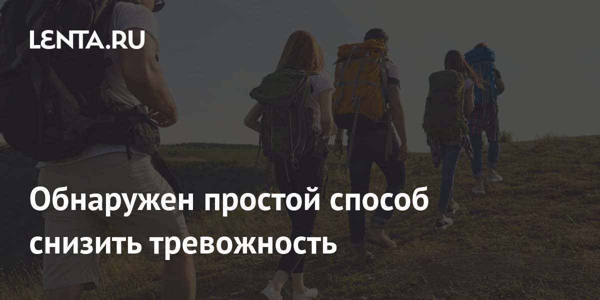Обнаружен простой способ снизить тревожность