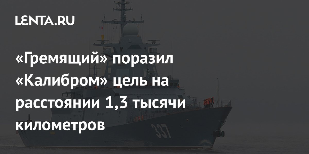 «Гремящий» поразил «Калибром» цель на расстоянии 1,3 тысячи километров