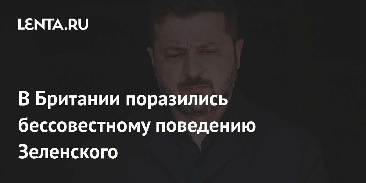 В Британии поразились бессовестному поведению Зеленского