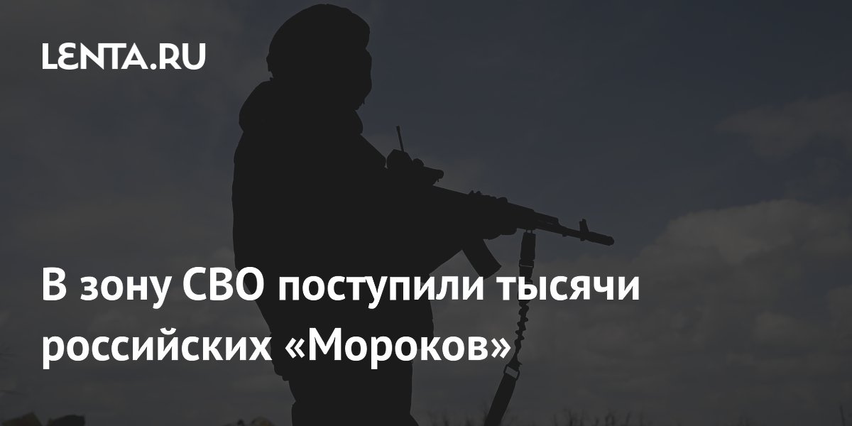 В зону СВО поступили тысячи российских «Мороков»