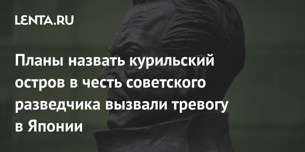 Планы назвать курильский остров в честь советского разведчика вызвали тревогу в Японии
