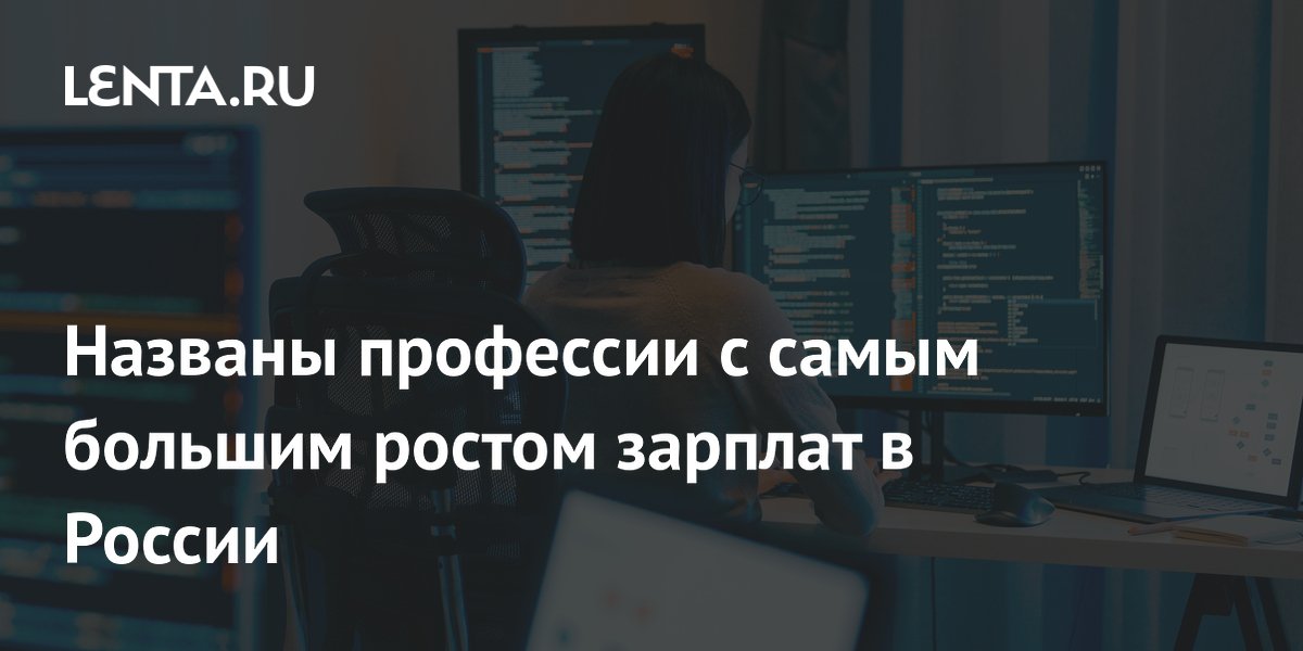 Названы профессии с самым большим ростом зарплат в России