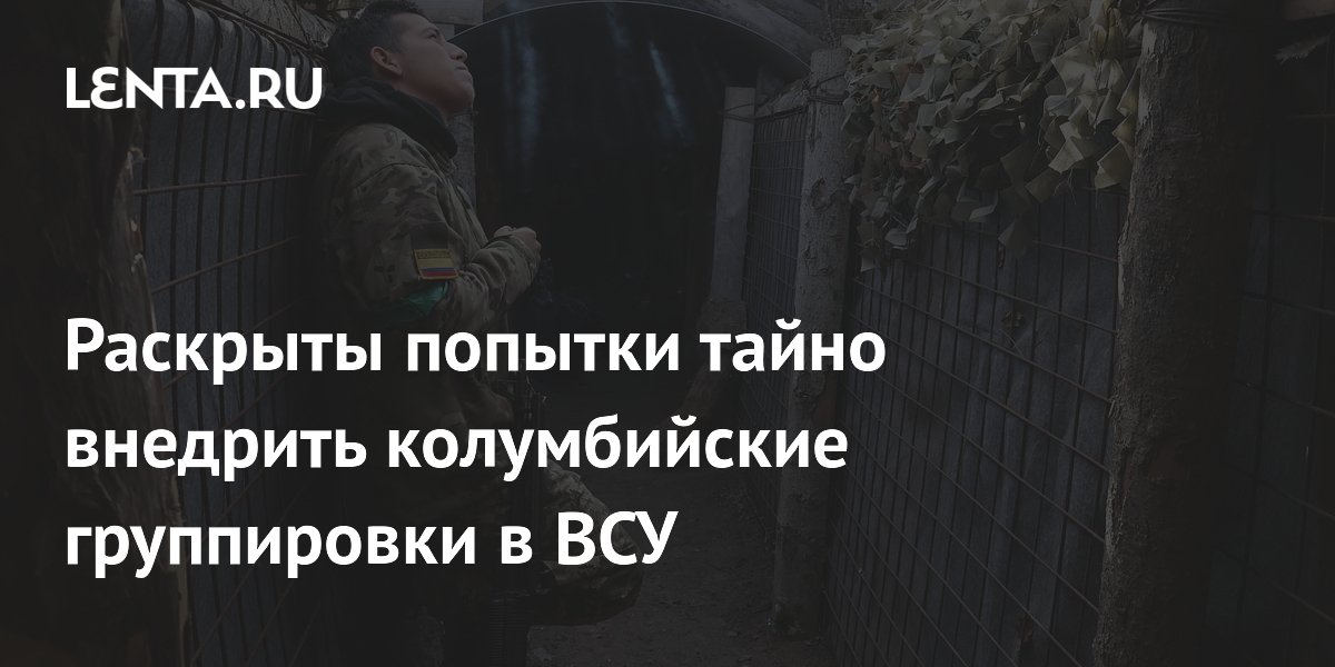 Раскрыты попытки тайно внедрить колумбийские группировки в ВСУ