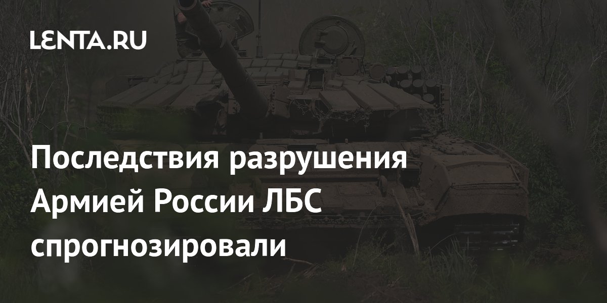 Последствия разрушения Армией России ЛБС спрогнозировали
