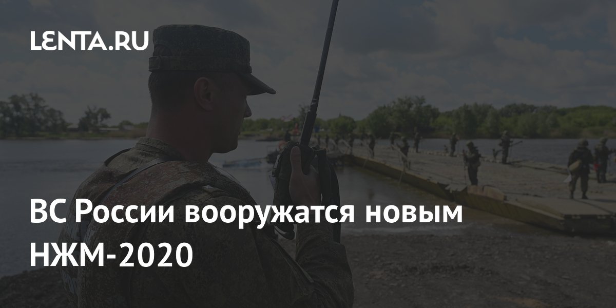 ВС России вооружатся новым НЖМ-2020
