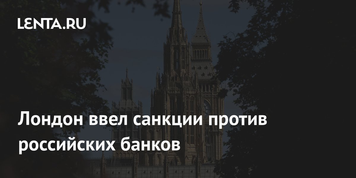 Лондон ввел санкции против российских банков