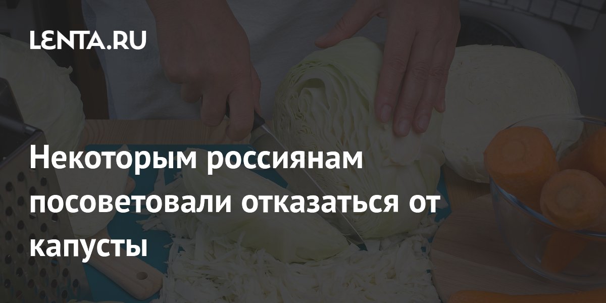 Некоторым россиянам посоветовали отказаться от капусты
