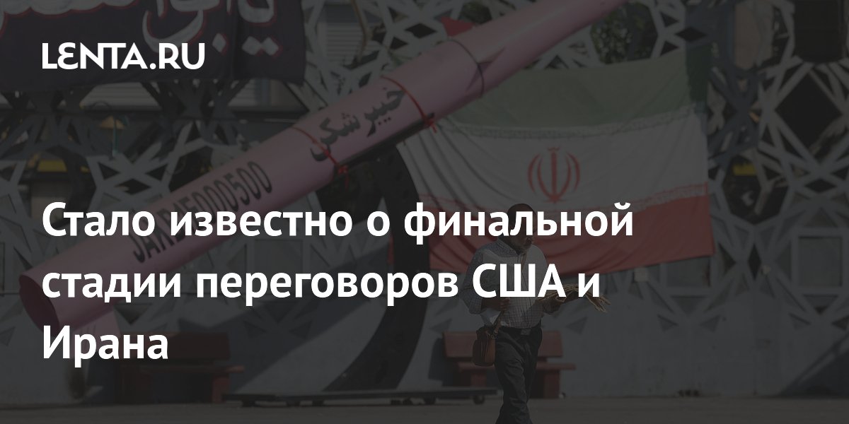 Стало известно о финальной стадии переговоров США и Ирана