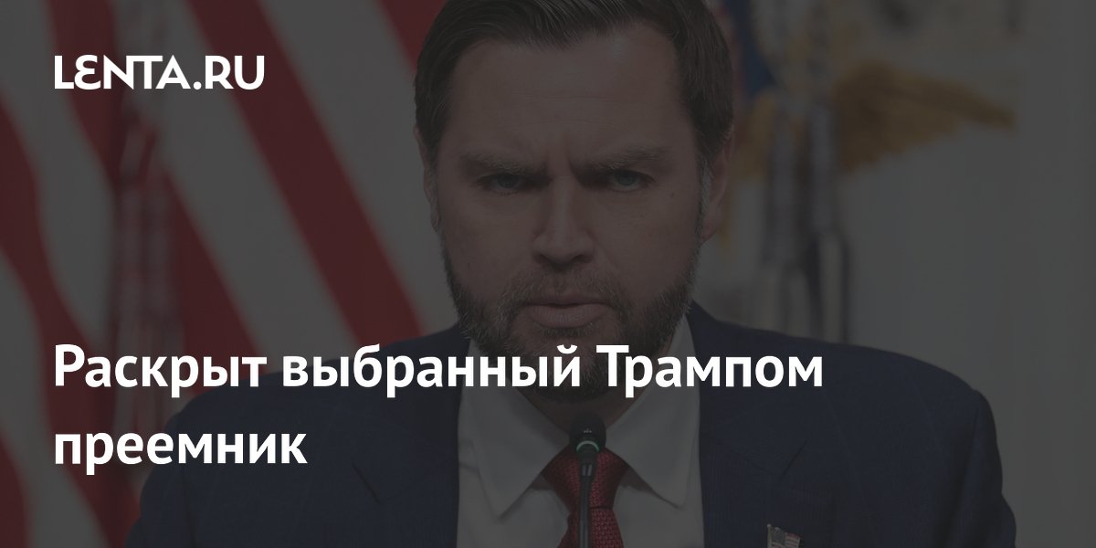 Раскрыт выбранный Трампом преемник