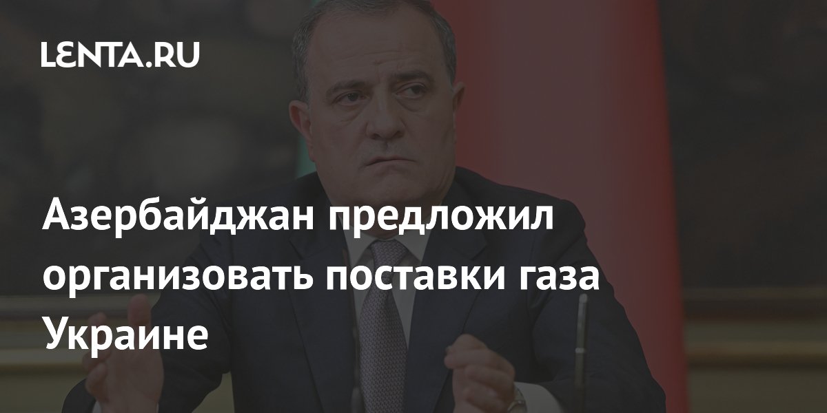 Азербайджан предложил организовать поставки газа Украине