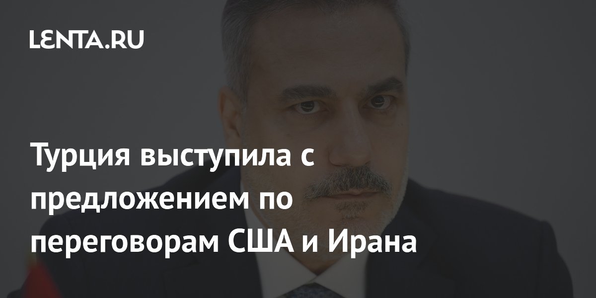 Турция выступила с предложением по переговорам США и Ирана