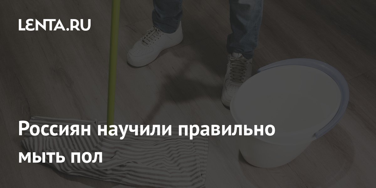 Россиян научили правильно мыть пол