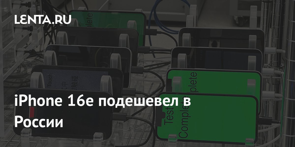 iPhone 16e подешевел в России