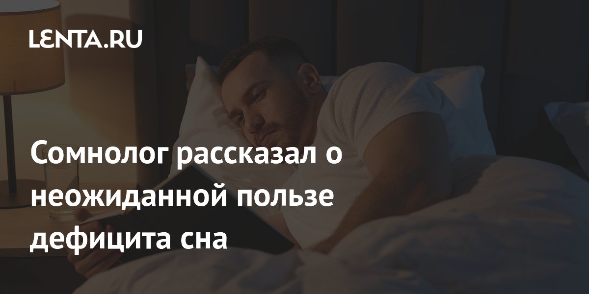 Сомнолог рассказал о неожиданной пользе дефицита сна