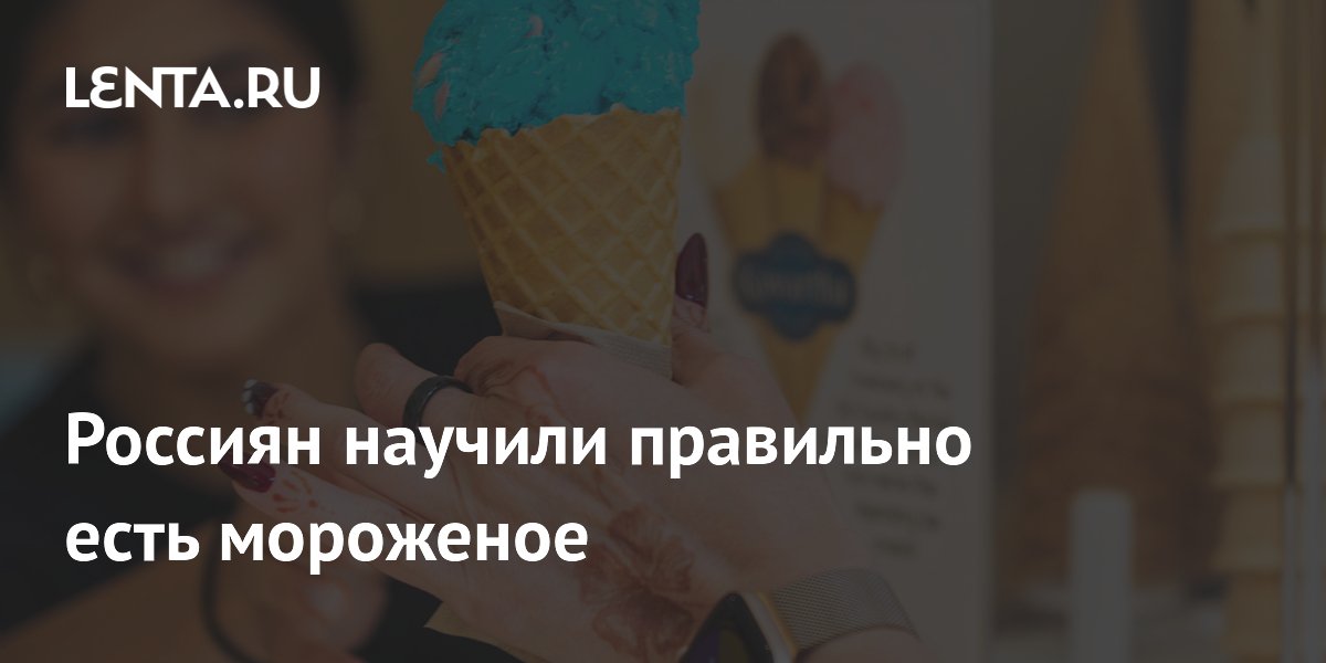 Россиян научили правильно есть мороженое
