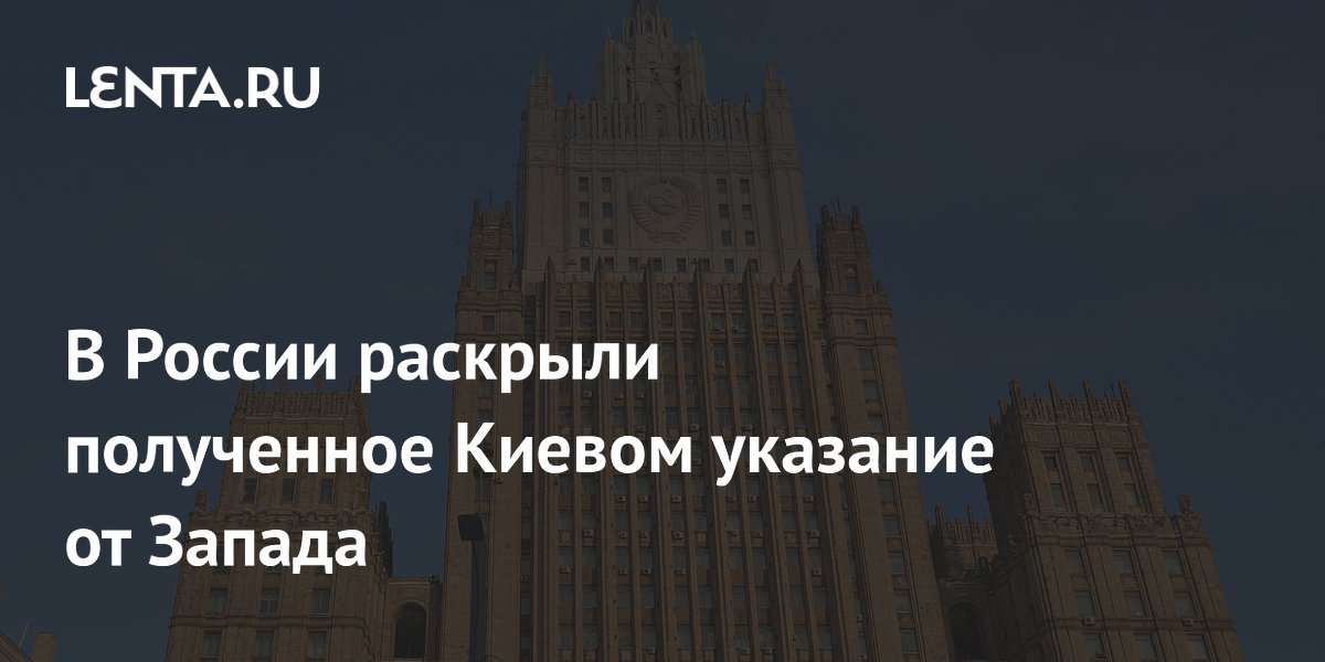 В России раскрыли полученное Киевом указание от Запада
