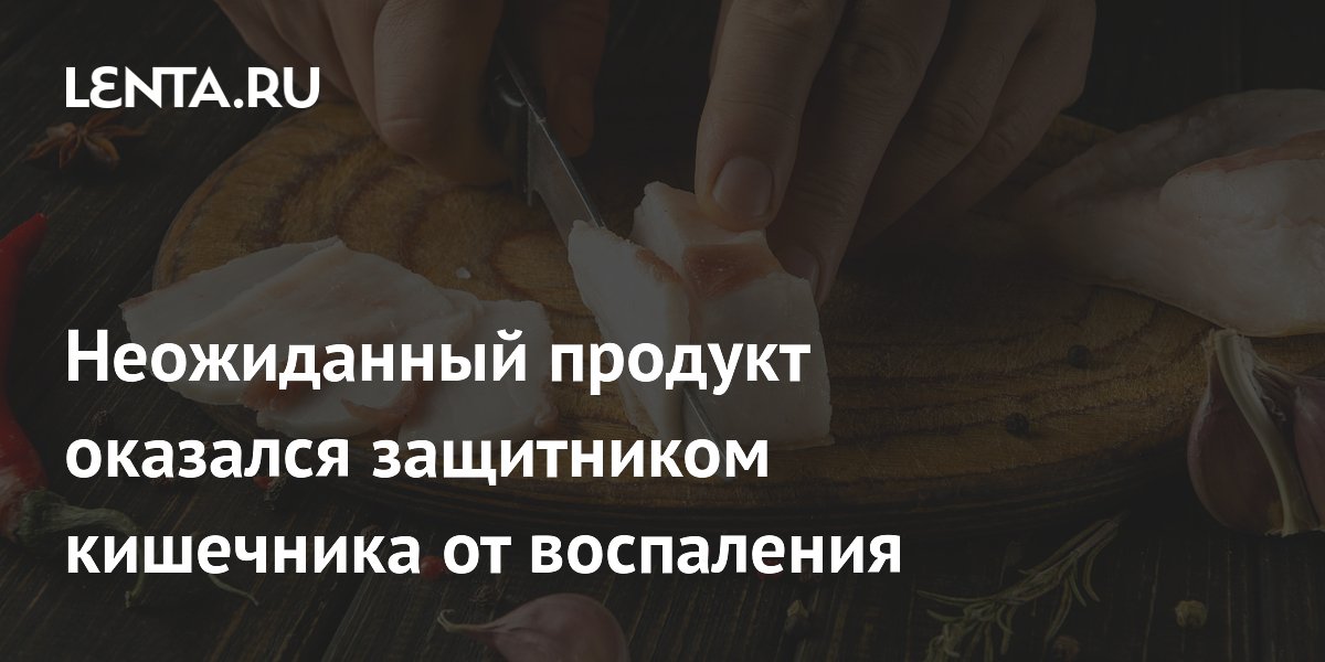 Неожиданный продукт оказался защитником кишечника от воспаления