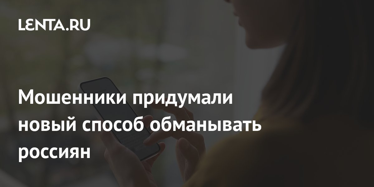 Мошенники придумали новый способ обманывать россиян