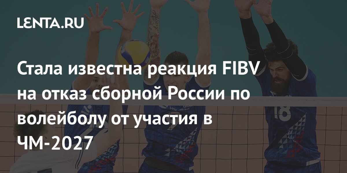 Стала известна реакция FIBV на отказ сборной России по волейболу от участия в ЧМ-2027