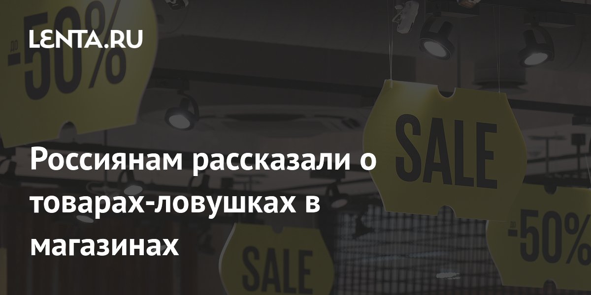 Россиянам рассказали о товарах-ловушках в магазинах