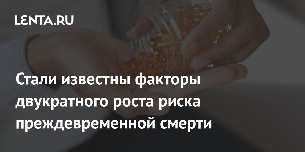 Стали известны факторы двукратного роста риска преждевременной смерти