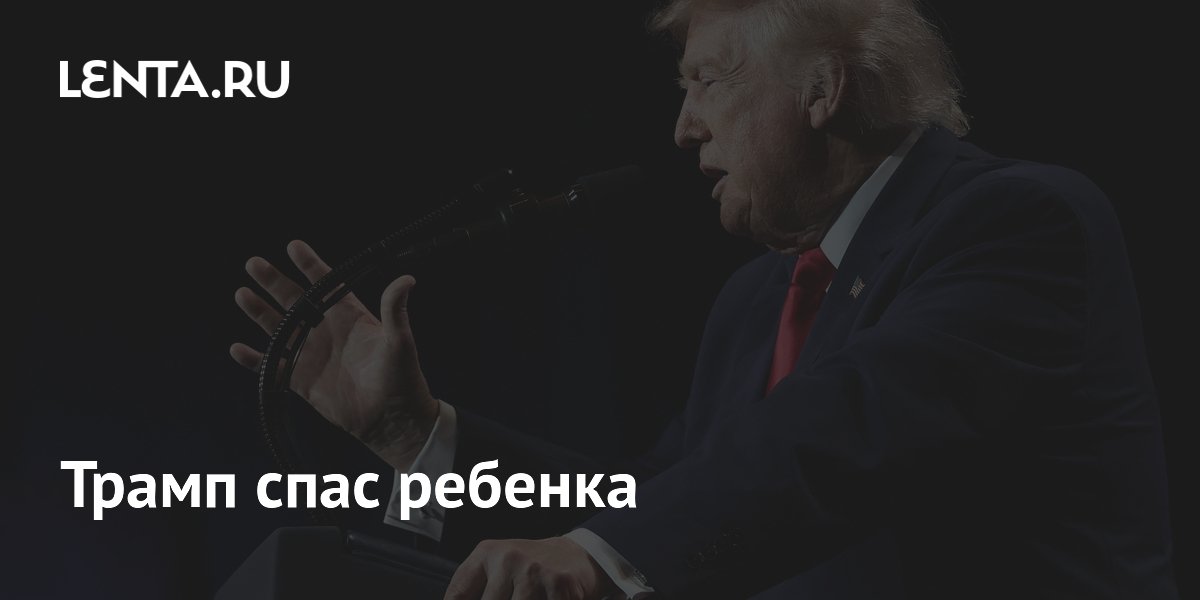 Трамп спас ребенка