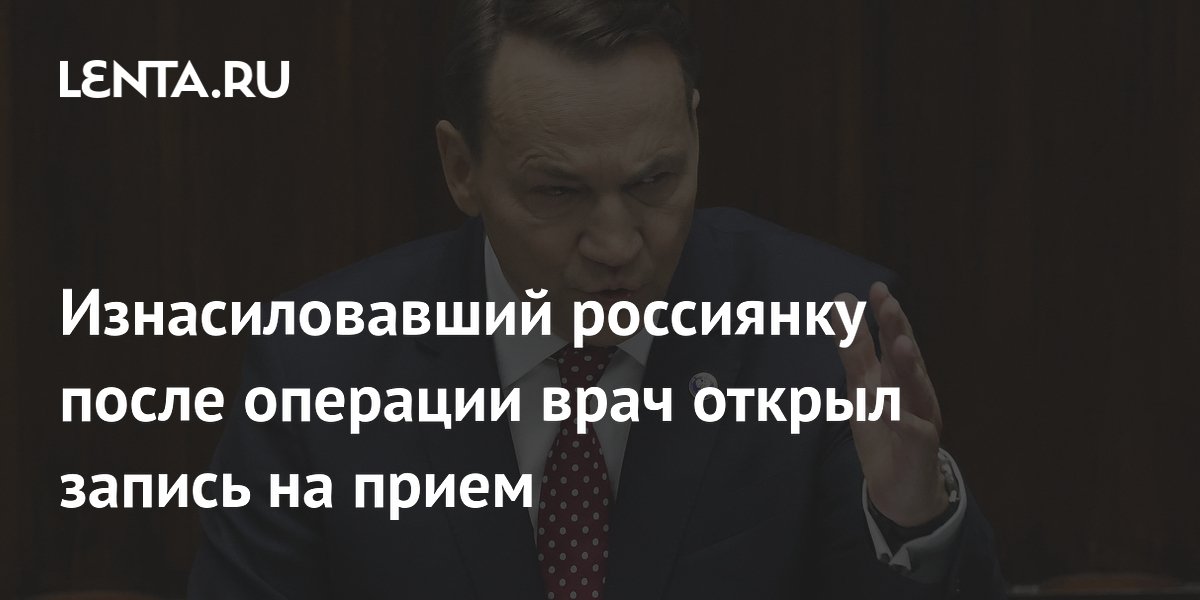 Изнасиловавший россиянку после операции врач открыл запись на прием