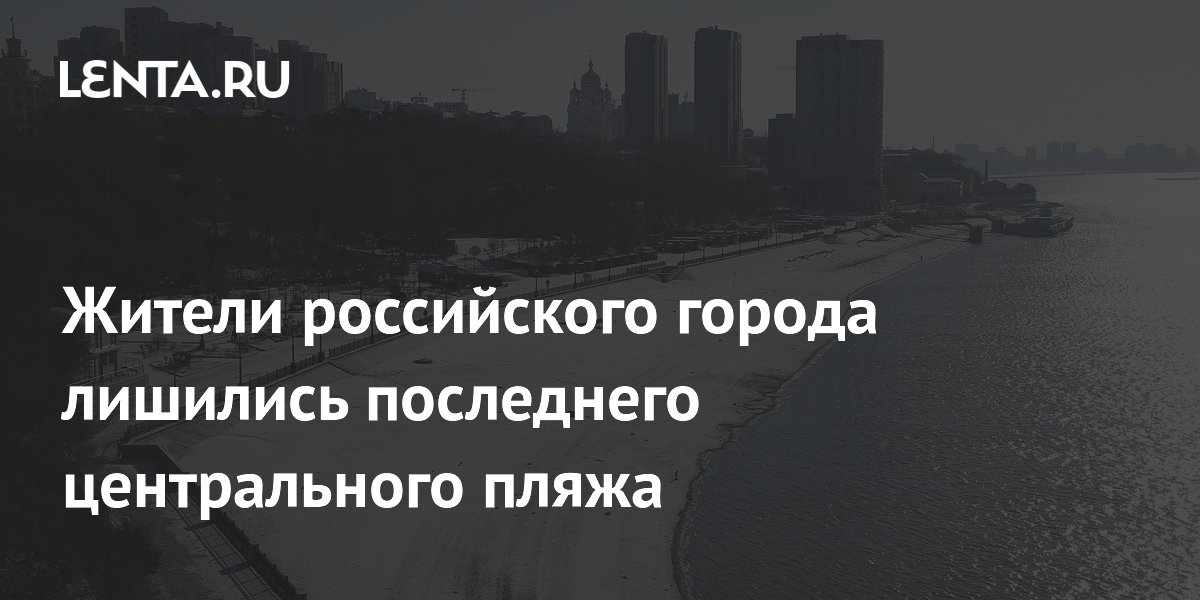 Жители российского города лишились последнего центрального пляжа